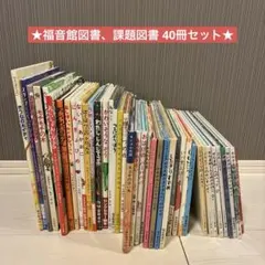 40冊セット 福音館書店 課題図書など 絵本 まとめ売り