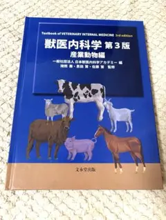 【裁断済】獣医内科学 第3版 伴侶動物編 文永堂出版 - 獣医学書・農学書を中心とした自然科学図書専門出版社 -