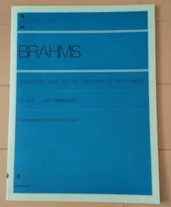 ブラームス ハンガリー舞曲集☆(連弾)☆