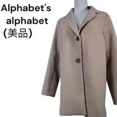 ＜美品＞アルファベッツ アルファベット 上品な定番のベージューテーラーコートF