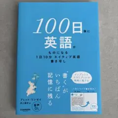 100日後に英語がものになる 1日10分 ネイティブ英語書き写し