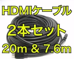 HDMIケーブル2本セット　20mと7.6m