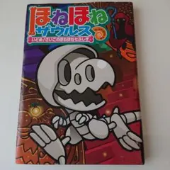 ほねほねザウルス いどめ！さいごのほねほね七ふしぎ