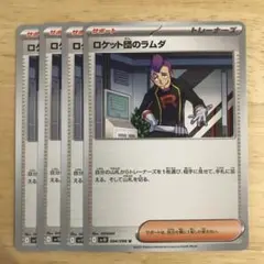 ポケモンカード ロケット団のラムダ 4枚セット