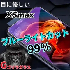 【iPhoneXSmax】ゴリラガラス　ブルーライト99%カットガラスフィルム