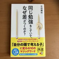 同じ勉強をしていて、なぜ差がつくのか?