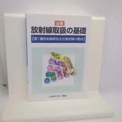 放射線取扱の基礎 第1種放射線取扱主任者試験の要点 6版