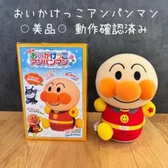 美品　Newおいかけっこアンパンマン　アンパンマン