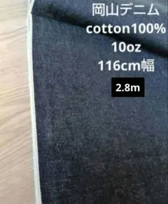 岡山デニム cotton100% インディゴセルヴィッチ 10oz 2.8m