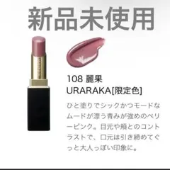 【未使用】SUQQU モイスチャーグレイズ リップスティック 108麗果【限定】