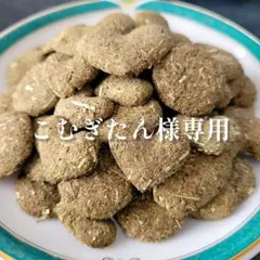 こむぎたん様専用です♪