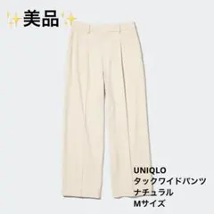 【美品✨】ユニクロ タックワイドパンツ ナチュラル Mサイズ