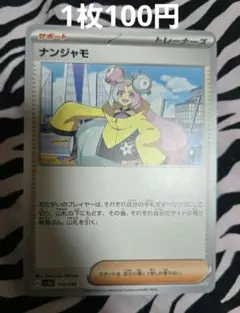 ナンジャモ サポートカード 1枚100円