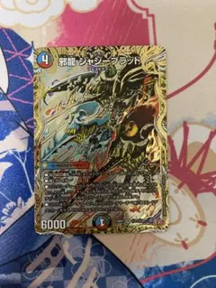 邪龍　ジャジーブラッド　シークレット