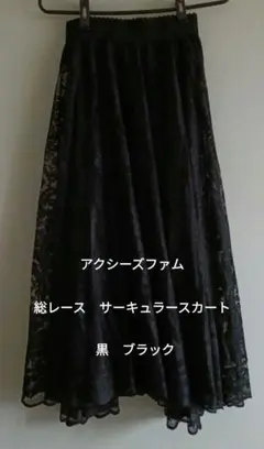 アクシーズファム　総レースサーキュラースカート　黒