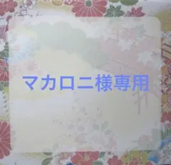 マカロニ様専用
