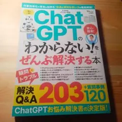ChatGPTの「わからない!」をぜんぶ解決する本