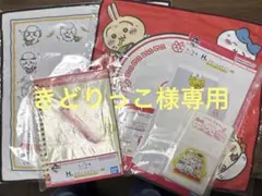 きどりっこ様専用 ちいかわ 一番くじ f賞 h賞 まとめ