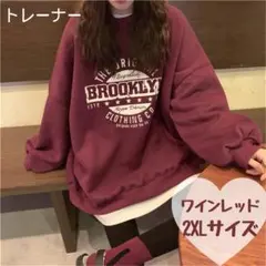 2XLサイズ　ワインレッド　赤　スウェット　トレーナー　体型カバー　ゆったり　N