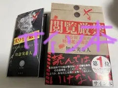 スワイプ厳禁 & 閲覧厳禁（サイン本）　知念実希人２冊セットのサムネイル