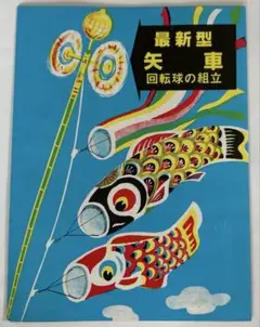 鯉のぼり 矢車 組立方 説明書のサムネイル