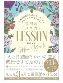 秘密の「メス力」LESSON