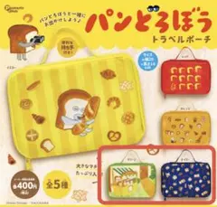 パンどろぼう トラベルポーチ 2点セット