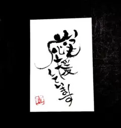 いつも応援しています（ポストカード）