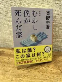 むかし僕が死んだ家 新装版