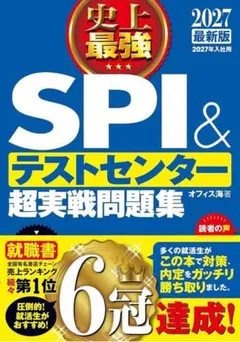 2024最新版 史上最強SPI&テストセンター超実戦問題集