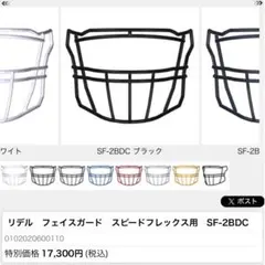 リデル　フェイスガード　スピードフレックス用 リデル フェイスガード スピードフレックス用 オーダー用ページ