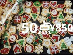 【Xmas 23】デコパーツ 50点 クリスマス　クッキー風