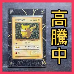 正*様 【旧裏】ピカチュウ マークなし プロモ 光沢なし ポケカ