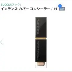 SUQQUインテンスカバー　コンシーラーのサムネイル