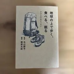 地球の上で歩く、食べる、眠る : アウトドアのレッスン