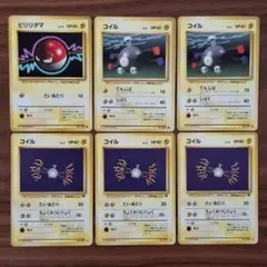 ビリリダマ+コイル2種 6枚セット　旧裏