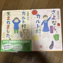 「カルト村で生まれました。」「さよなら、カルト村。 」セット
