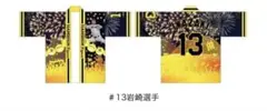 阪神タイガース 応援ハッピ 岩崎優選手 #13 IWAZAKI 虎 Tigersのサムネイル