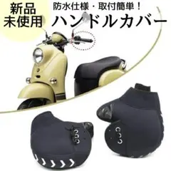 取付簡単◎ハンドルカバー バイク 防水 防寒 バイク用 原付 撥水 雨具 手袋のサムネイル