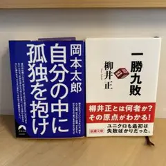 自分の中に孤独を抱け & 一勝九敗 2冊セット