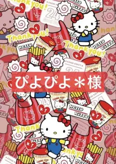 ぴよぴよ＊様専用