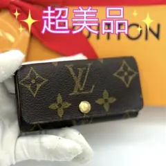 超美品✨ルイヴィトン モノグラム ミュルティクレ4キーケース4連