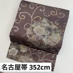 名古屋帯 花唐草 引箔 美しい織柄 素敵なデザイン 九寸 正絹 U-6370