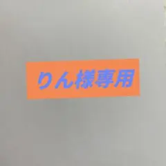 りん様専用