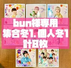 bun様専用 なにわ男子 ましかくフォト