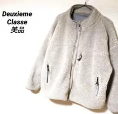 ドゥーズィエムクラス　ダブルジップ　ボアブルゾン　美品　ボアジャケット　人気