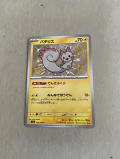 ポケモンカード　パチリス S SV4a シャイニートレジャーex