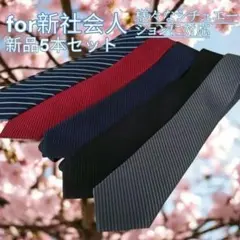 e ネクタイ まとめ セット 新品 メンズ 新卒 プレゼント 新社会人 新入社員