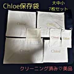美品☆クリーニング、アイロン済み。Chloeクロエ保存袋 大中小7枚セット♡のサムネイル