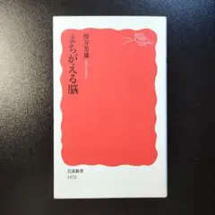 まちがえる脳 / 櫻井 芳雄